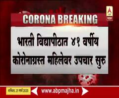 Corona Positive Patient | विदेश प्रवास न करता 41 वर्षीय महिलेला कोरोनाची लागण, भारती विद्यापीठात उपचार सुरू