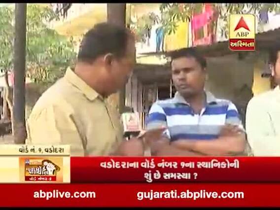 મારો વોર્ડ, મારી વાતઃ વડોદરાના વોર્ડ નંબર-9ના મતદારો સાથે ખાસ વાત, જુઓ વીડિયો