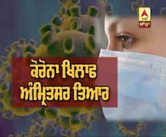 ਕੋਰੋਨਾ ਖਿਲਾਫ ਅਮ੍ਰਿਤਸਰ ਤਿਆਰ