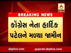કૉંગ્રેસ નેતા હાર્દિક પટેલને મળ્યા જામીન, જુઓ વીડિયો