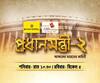 প্রধানমন্ত্রী-২ : দেখুন এবিপি আনন্দের পর্দায় প্রতি শনিবার- রাত ১০.৩০, রবিবার বিকেল ৫