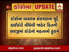 કોરોના વાયરસ સંક્રમણ મુદ્દે હાઈકોર્ટે લીધેલી જાહેર હિતની અરજીમાં કોર્ટનો મહત્વનો હુકમ