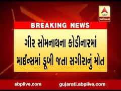 કોડીનારઃ સિમેન્ટ કંપનીની ખાણમાં ડૂબી જતા સગીરાનું મોત