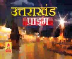 Uttarakhand Prime: उत्तराखंड की खबरों का खास बुलेटिन, देखिए बड़ी खबरें | ABP Ganga