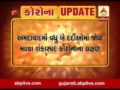 અમદાવાદમાં વધુ બે દર્દીઓમાં જોવા મળ્યા શંકાસ્પદ કોરોનાના લક્ષણ, જુઓ વીડિયો