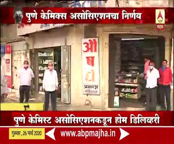 India Lockdown | पुण्यात लॉकडाऊनच्या काळात घरपोच औषधं! केमिक्स असोसिएशनचा निर्णय