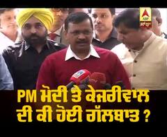 PM ਮੋਦੀ ਤੇ ਕੇਜਰੀਵਾਲ ਦੀ ਕੀ ਹੋਈ ਗੱਲਬਾਤ ?