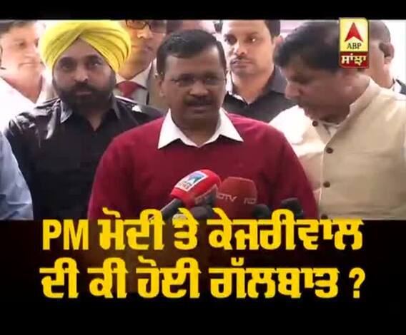 PM ਮੋਦੀ ਤੇ ਕੇਜਰੀਵਾਲ ਦੀ ਕੀ ਹੋਈ ਗੱਲਬਾਤ ?