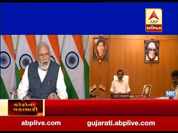 કોરોના વાયરસ: PM મોદી અલગ-અલગ રાજ્યોના મુખ્યમંત્રીઓ સાથે કરી રહ્યા છે વીડિયો કોન્ફ્રેન્સ, જુઓ વીડિયો