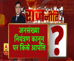 Rajneeti With Rajendra Dev: जनसंख्या नियंत्रण कानून पर किसे आपत्ति | ABP Ganga