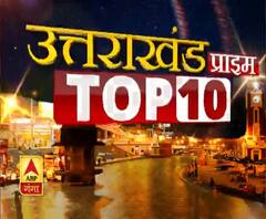 UTTARAKHAND Top 10 News: देखें 18 march की बड़ी खबरें | ABP Ganga