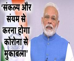 संकल्प और संयम से करना होगा कोरोना से मुकाबलाः पीएम नरेंद्र मोदी | ABP Ganga