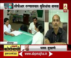 CoronaVirus Outbreak | कोल्हापुरातल्या कोरोना कक्षाची अवस्था बिकट