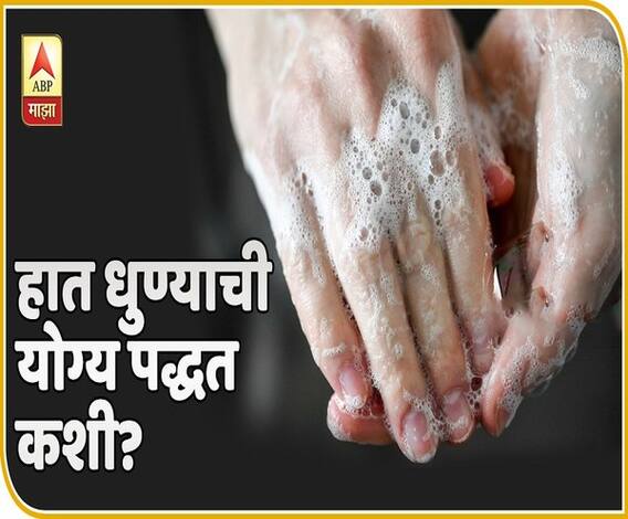 Coronavirus | हात धुण्याची योग्य पद्धत कशी? डॉ. सुकुमार सरदेशपांडे यांचं मार्गदर्शन