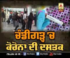 ਚੰਡੀਗੜ 'ਚ ਕੋਰੋਨਾ ਦੀ ਦਸਤਕ, 23 ਸਾਲਾ ਕੁੜੀ ਮਰੀਜ਼