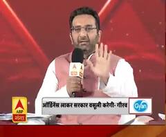 ABP Ganga Pravaah : ऑर्डिनेंस लाकर सरकार वसूली करेगी | Gaurav Bhatia