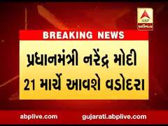 પ્રધાનમંત્રી નરેંદ્ર મોદી 21 માર્ચે આવશે વડોદરા,જુઓ વીડિયો