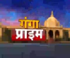 Ganga Prime: उत्तर प्रदेश के हर गांव, कस्बे और शहर की खबरें....एक नजर में | ABP Ganga