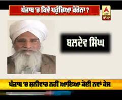 Punjab 'ਚ ਕਿਵੇਂ ਪਹੁੰਚਿਆ Corona?