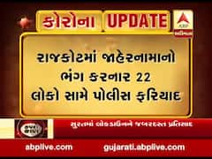 ગુજરાત લોકડાઉનઃ રાજકોટમાં જાહેરનામાનો ભંગ કરનાર 22 લોકો સામે ફરિયાદ, જુઓ વીડિયો