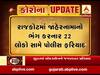 ગુજરાત લોકડાઉનઃ રાજકોટમાં જાહેરનામાનો ભંગ કરનાર 22 લોકો સામે ફરિયાદ, જુઓ વીડિયો