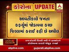 કોરોનાનો કહેરઃ રવિવારે જનતા કર્ફ્યુમાં જોડાવા કચ્છ પોલીસની લોકોને અપીલ, જુઓ વીડિોય
