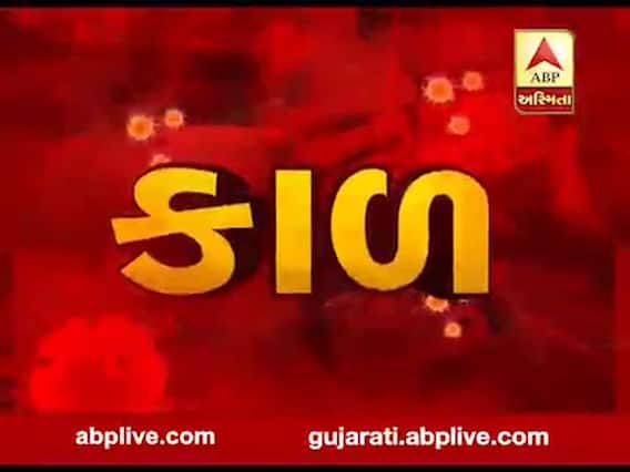 અસ્મિતા વિશેષઃ કાળ l ABP Asmtia l l 18-03-2020 l 