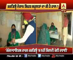 Curfew ਦੌਰਾਨ ਸਿਹਤ ਸਹੂਲਤਾਂ ਦਾ ਕੀ ਹੈ ਹਾਲ?