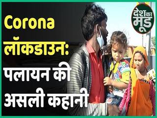 Corona Lockdown: Know what is the real story of migration | ABP Uncut