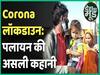 Corona Lockdown: Know what is the real story of migration | ABP Uncut