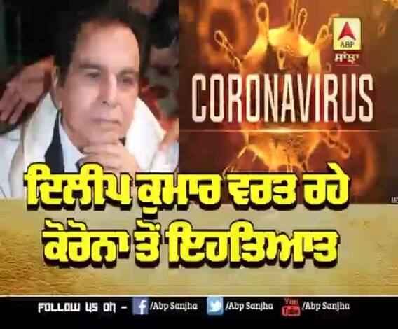 Dilip Kumar ਵਰਤ ਰਹੇ Corona ਤੋਂ ਇਹਤਿਆਤ | Saira Banu | COVID-19