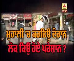 ਮੁਹਾਲੀ 'ਚ ਕਰਫਿਊ ਦੌਰਾਨ ਲੋਕ ਕਿਉਂ ਹੋਏ ਪਰੇਸ਼ਾਨ ?