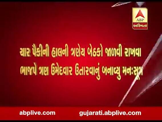 રાજ્યસભાની ચૂંટણીમાં જામશે જંગઃ ભાજપ ઉતારશે ત્રણ ઉમેદવારો, જુઓ વીડિયો