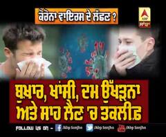 Corona ਮਹਾਂਮਾਰੀ ਦੇ ਕੀ ਨੇ ਲੱਛਣ?