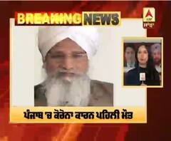 Big Breaking : ਪੰਜਾਬ 'ਚ ਕੋਰੋਨਾ ਕਾਰਨ ਪਹਿਲੀ ਮੌਤ |