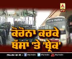 ਕੋਰੋਨਾ ਕਰਕੇ ਬੱਸਾਂ 'ਤੇ ਬ੍ਰੇਕ,ਮੁਸਾਫਿਰਾਂ ਦੀ ਗਿਣਤੀ ਘਟੀ