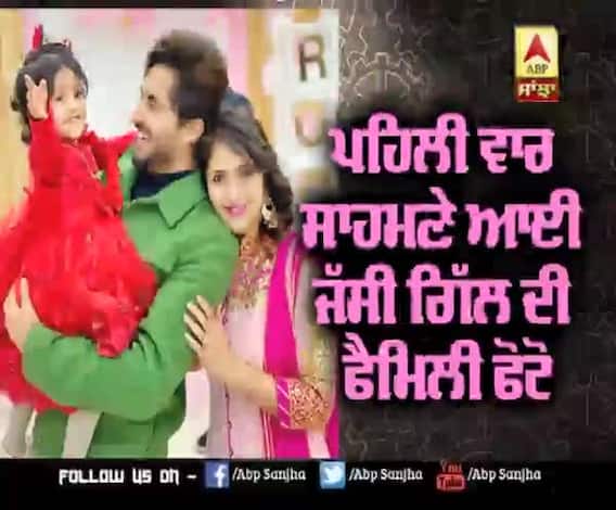 ਪਹਿਲੀ ਵਾਰ ਸਾਹਮਣੇ ਆਈ Jassie Gill ਦੀ ਫੈਮਿਲੀ ਫੋਟੋ | Wife and Daughter | Jassie Gill 