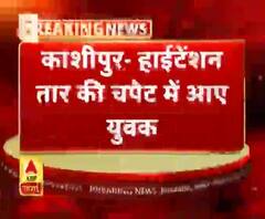 काशीपुर- हाईटेंशन तार की चपेट में आए युवक