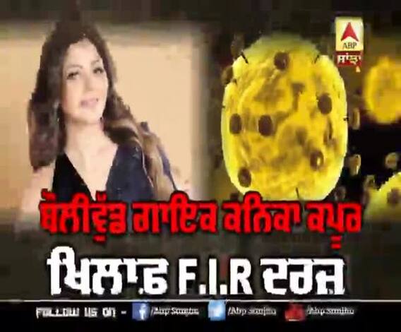 Kanika Kapoor ਦੇ Corona Crime 'ਤੇ F.I.R ਦਰਜ਼ | Bollywood singer | ABP Sanjha