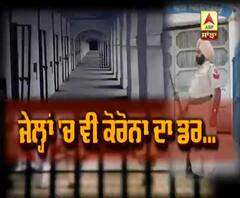 Punjab ਦੇ ਜੇਲ੍ਹਾਂ 'ਚ ਵੀ ਪਹੁੰਚਿਆ Corona ਦਾ ਡਰ....