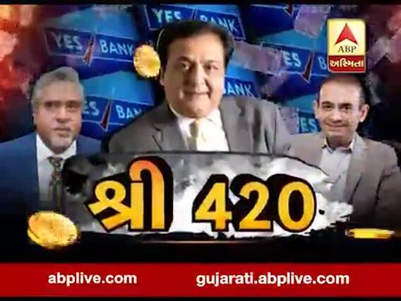 અસ્મિતા વિશેષઃ શ્રી 420 l ABP Asmita l l 08-03-2020 l