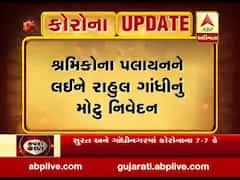 કોરોના વાયરસ: શ્રમિકોના પલાયનને લઈને રાહુલ ગાંધીનું મોટુ નિવેદન, જુઓ વીડિયો