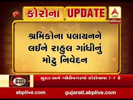 કોરોના વાયરસ: શ્રમિકોના પલાયનને લઈને રાહુલ ગાંધીનું મોટુ નિવેદન, જુઓ વીડિયો