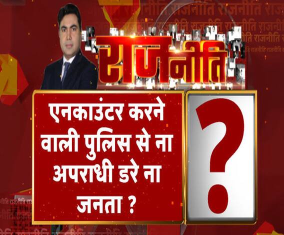 Rajneeti With Rajendra Dev: एनकाउंटर करने वाली पुलिस से ना अपराधी डरे ना जनता ? ABP Ganga