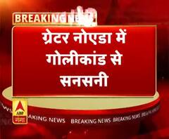 ग्रेटर नोएडा में गोलीकांड से सनसनी