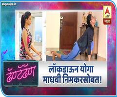 Lockdown Yogasana | घरबसल्या योगासनं करून वाढवा रोगप्रतिकारशक्ती, माधवी निमकरसोबत लॉकडाऊन योगा!