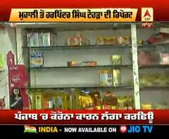 Curfew ਕਾਰਨ ਦੁਕਾਨਾਂ ਤੇ ਰਾਸ਼ਨ ਦੀ ਆਉਣ ਲੱਗੀ ਘਾਟ,ਸਰਕਾਰ ਕਿਵੇਂ ਪੂਰੀਆਂ ਕਰੇਗੀ ਲੋਕਾਂ ਦੀਆਂ ਜ਼ਰੂਰਤਾਂ ?
