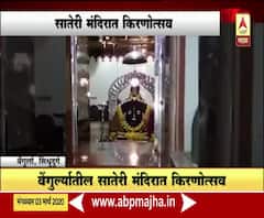 Sateri Temple | वेंगुर्ल्यातील सातेरी मंदिरात किरणोत्सव 