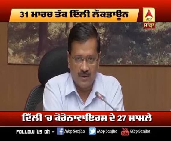 Corona ਦੇ ਵਧਦੇ ਪ੍ਰਭਾਵ ਨੂੰ ਵੇਖਦੇ Kejriwal ਦਾ ਵੱਡਾ ਫੈਸਲਾ