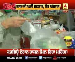 Corona ਸੰਕਟ- ਰਸਦ ਦੀ ਘਟੀ ਰਫ਼ਤਾਰ, ਲੋਕ ਪਰੇਸ਼ਾਨ